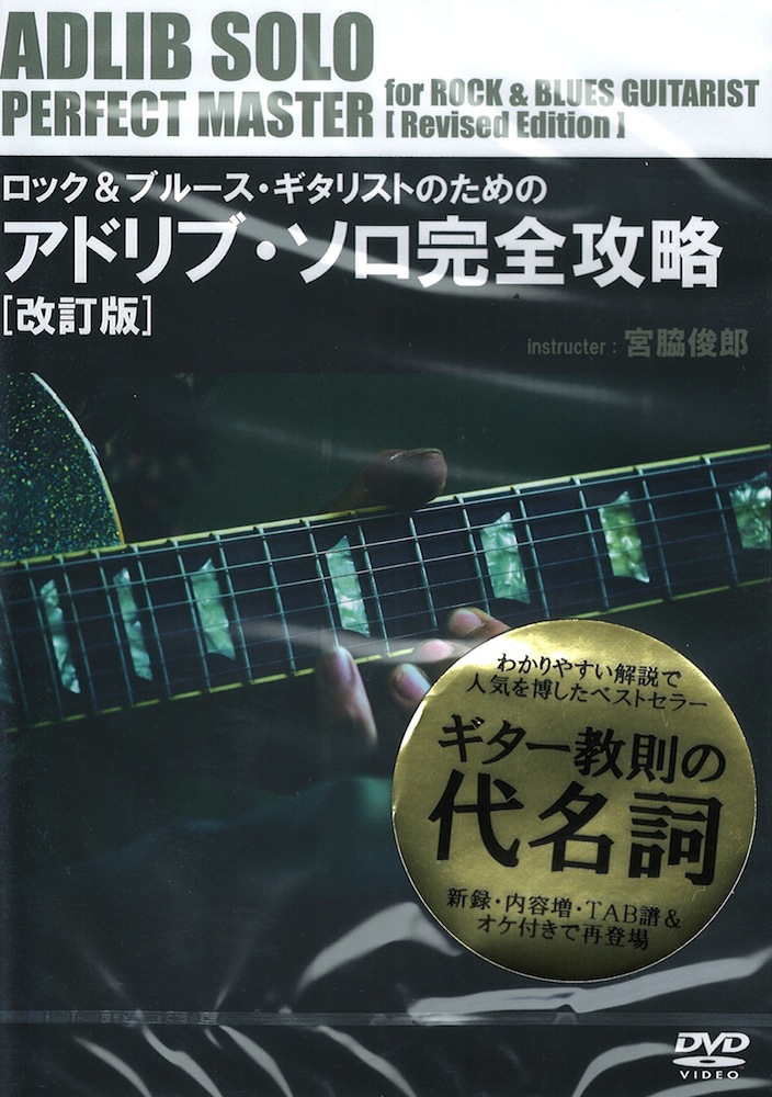 ロック＆ブルース・ギタリストのためのアドリブ・ソロ完全攻略 改訂版 アトス