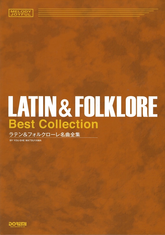 メロディ・ジョイフル ラテン＆フォルクローレ名曲全集 ドレミ楽譜出版社