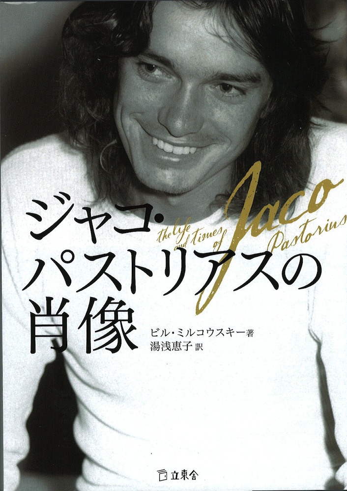 ジャコ・パストリアスの肖像 リットーミュージック