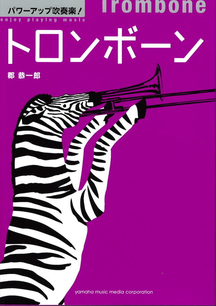 パワーアップ吹奏楽!トロンボーン ヤマハミュージックメディア