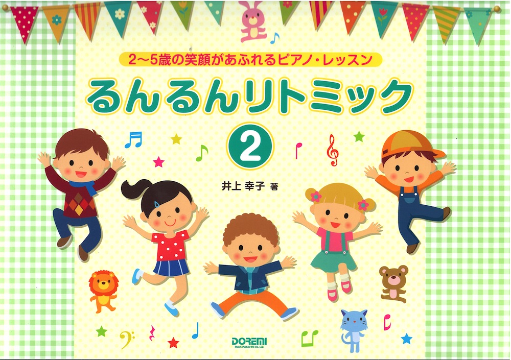 るんるんリトミック2 2〜5歳の笑顔があふれるピアノレッスン ドレミ楽譜出版社