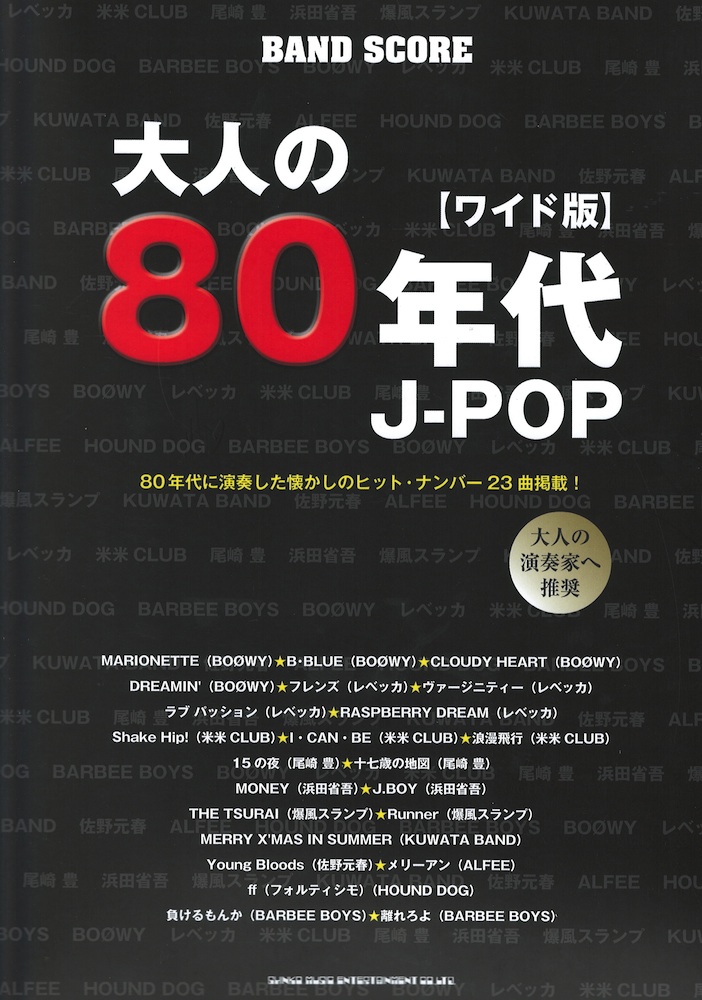 バンドスコア 大人の80年代J-POP ワイド版 シンコーミュージック