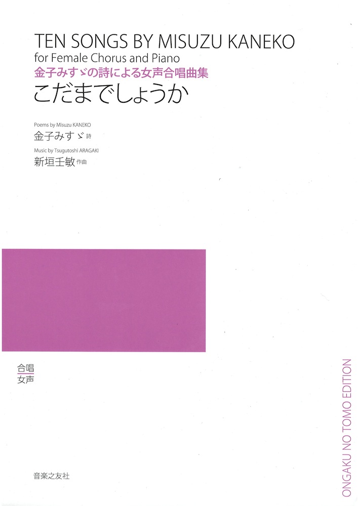 金子みすゞの詩による女声合唱曲集 こだまでしょうか 音楽之友社