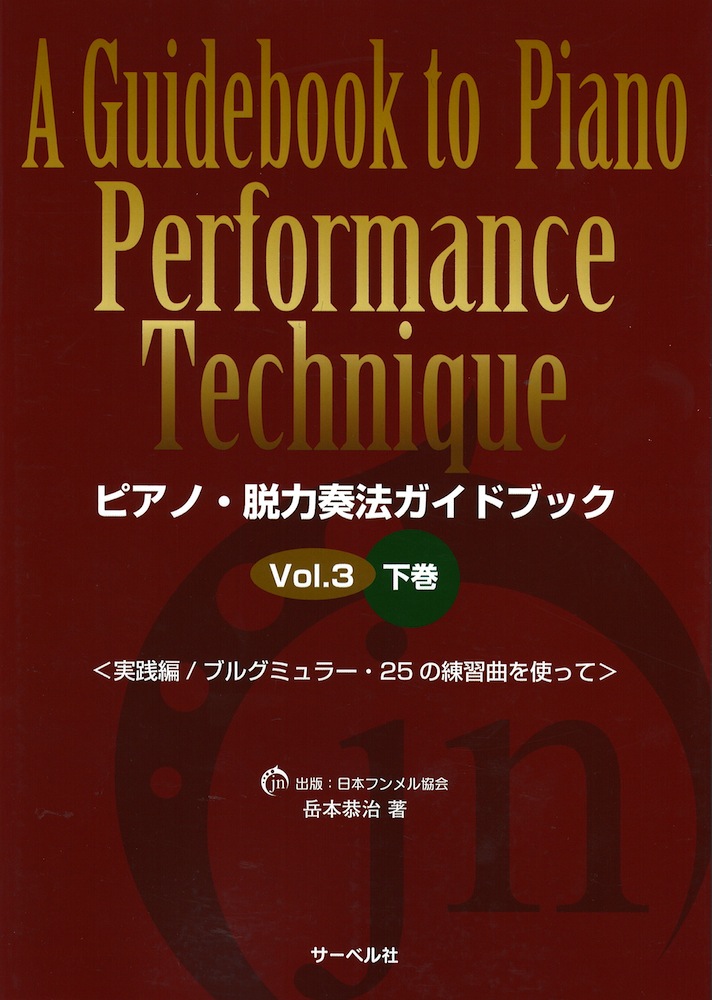 ピアノ・脱力奏法ガイドブック 3 実践編 下巻 サーベル社