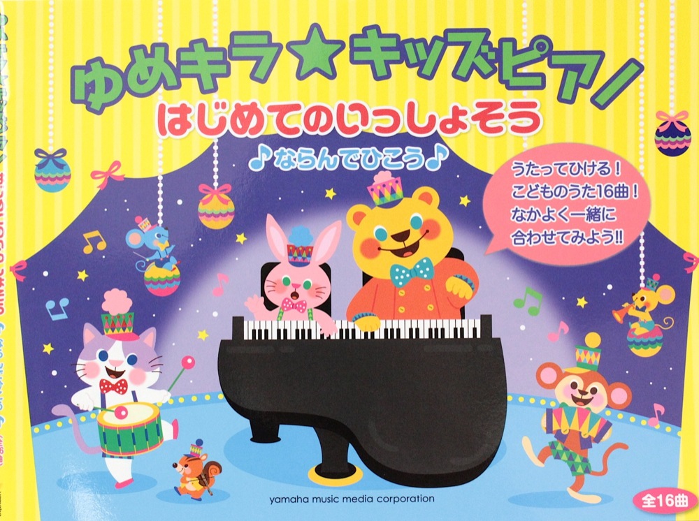 ゆめキラ☆キッズピアノ はじめてのいっしょそう♪ ならんでひこう♪ ヤマハミュージックメディア