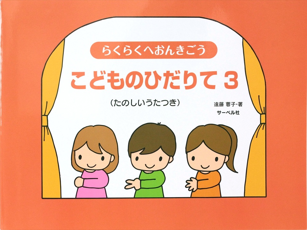 らくらくへおんきごう こどものひだりて 3 サーベル社