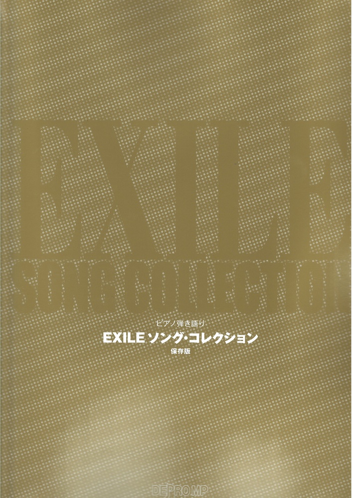 ピアノ弾き語り EXILE ソング・コレクション 保存版 デプロMP
