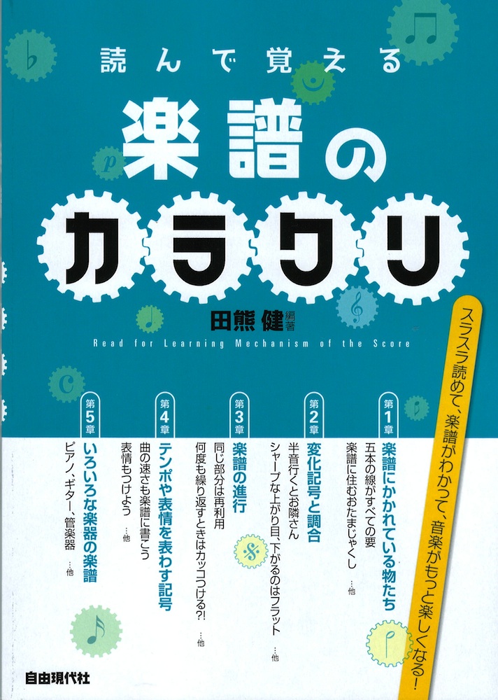 読んで覚える楽譜のカラクリ 自由現代社