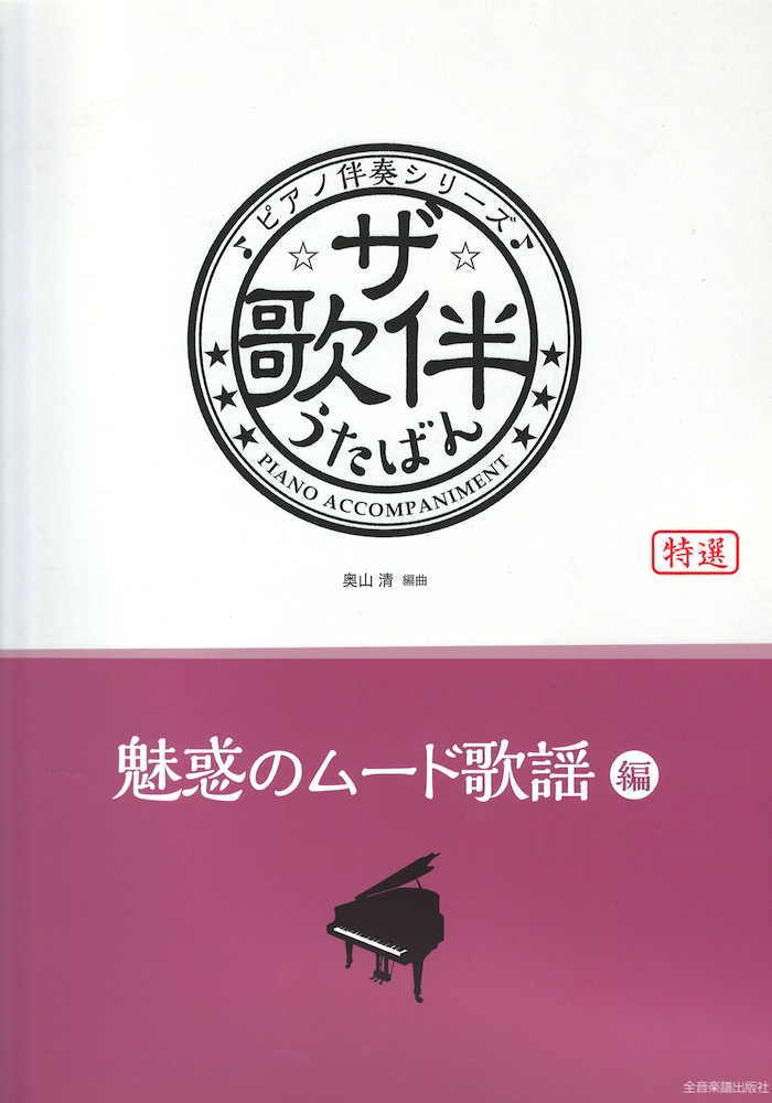 ザ・歌伴 魅惑のムード歌謡編 昭和32～54年 全音楽譜出版社