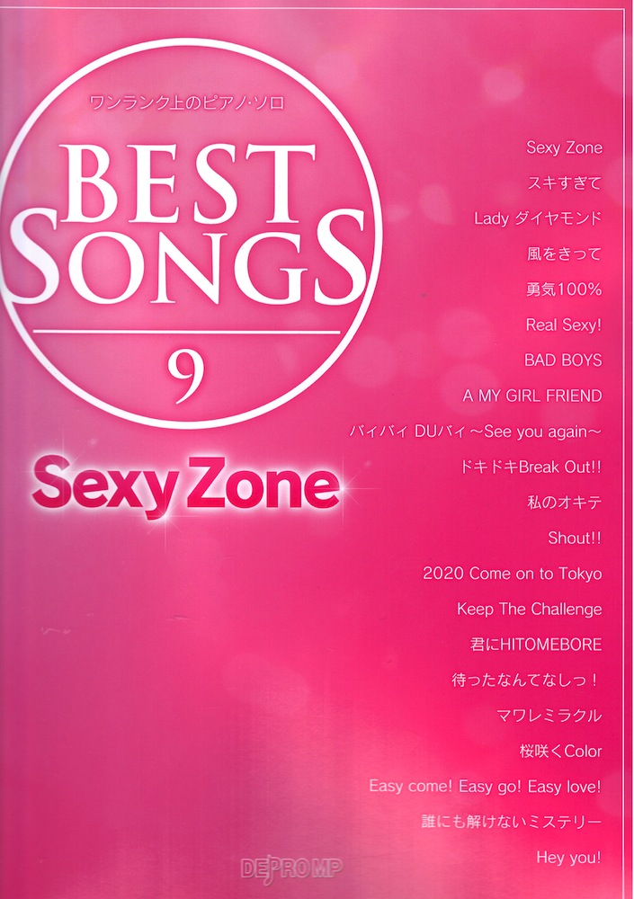 ワンランク上のピアノソロ BEST SONGS 9 Sexy Zone デプロMP