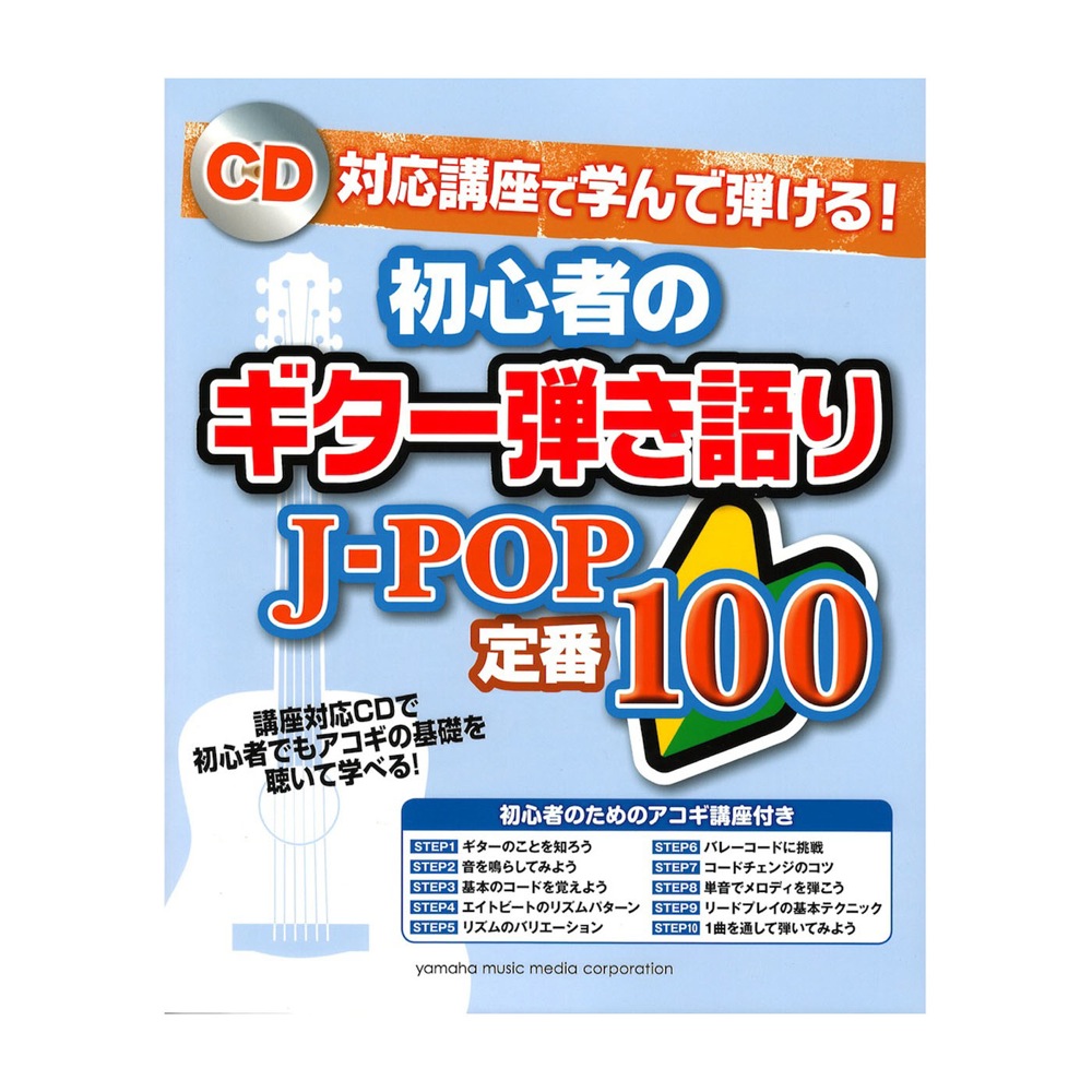 CD対応講座で学んで弾ける! 初心者のギター弾き語り J-POP 定番100 ヤマハミュージックメディア