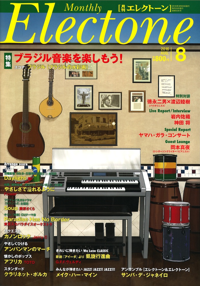 月刊エレクトーン 2016年8月号 ヤマハミュージックメディア