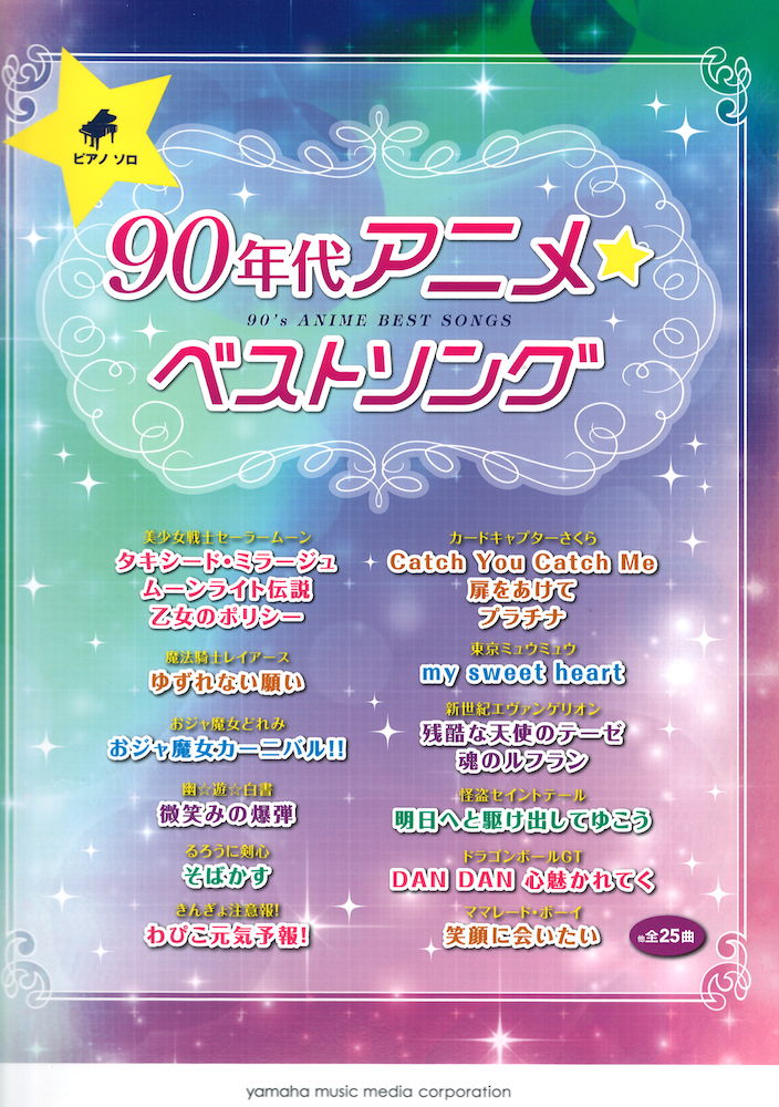 ピアノソロ 90年代アニメ☆ベストソング ヤマハミュージックメディア