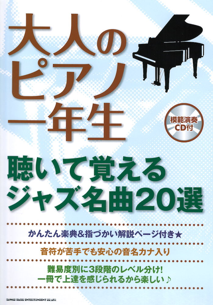 大人のピアノ一年生 聴いて覚えるジャズ名曲20選 模範演奏CD付 シンコーミュージック