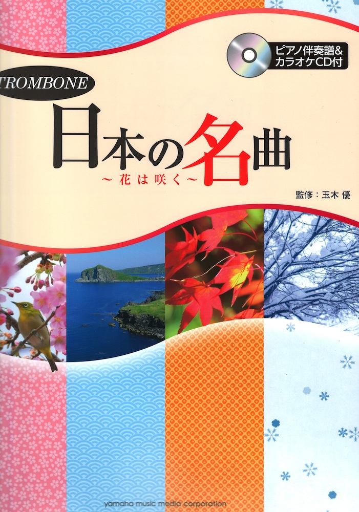 トロンボーン 日本の名曲 〜花は咲く〜 ピアノ伴奏譜＆カラオケCD付 ヤマハミュージックメディア