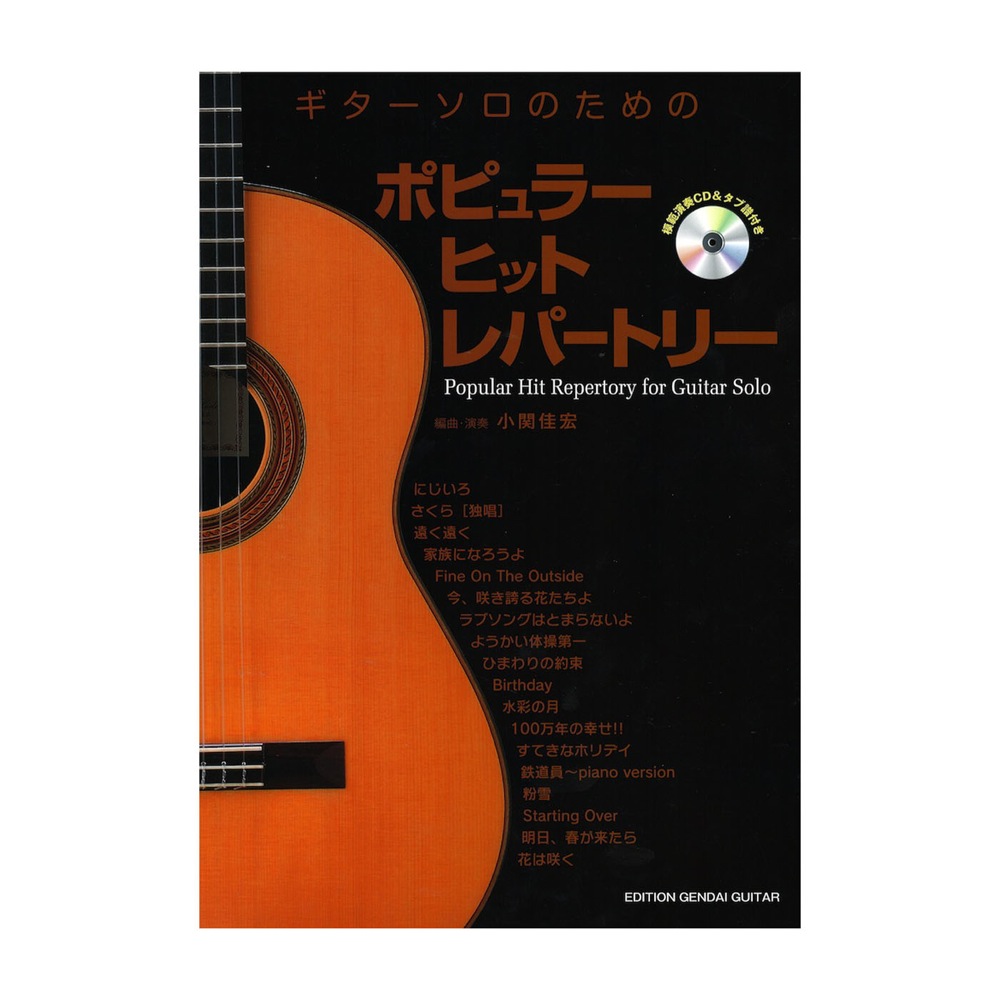ギターソロのためのポピュラーヒットレパートリー タブ譜・CD付 GG578 現代ギター
