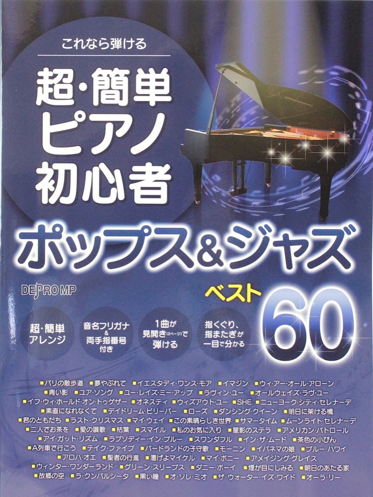 これなら弾ける 超・簡単ピアノ初心者 ポップス＆ジャズ ベスト60 デプロMP