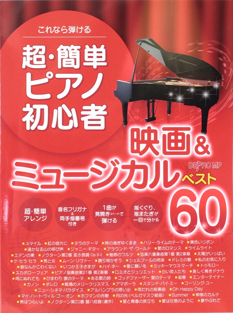 これなら弾ける  超・簡単ピアノ初心者 映画＆ミュージカル ベスト60 デプロMP