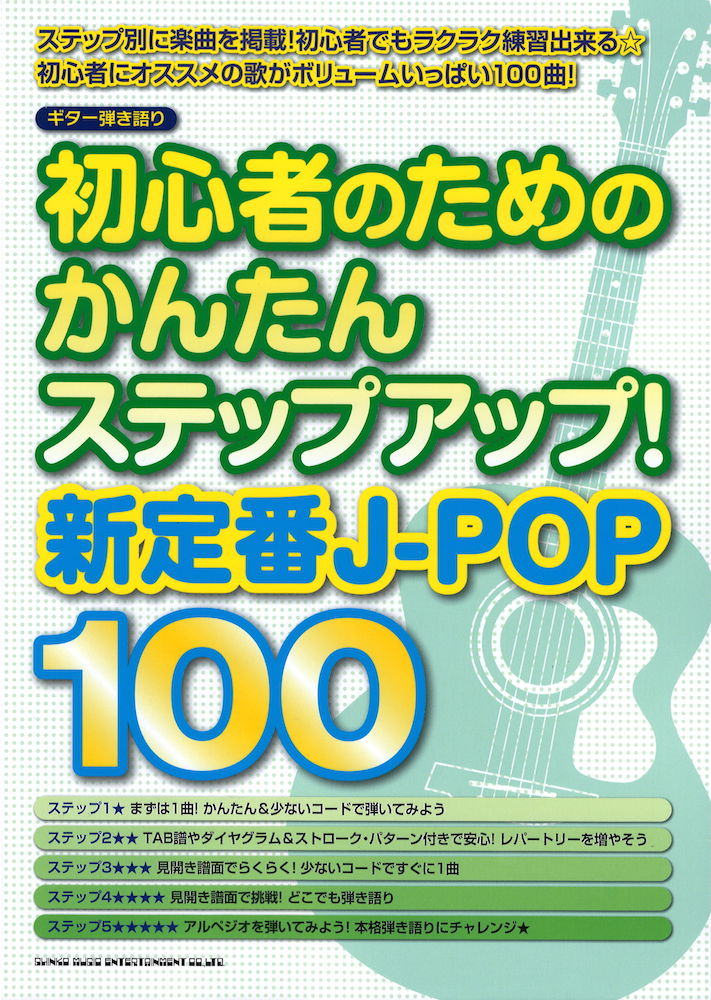 ギター弾き語り 初心者のためのかんたんステップアップ! 新定番J-POP100 シンコーミュージック