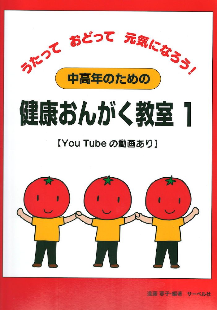 うたっておどって元気になろう! 中高年のための健康おんがく教室 1 サーベル社