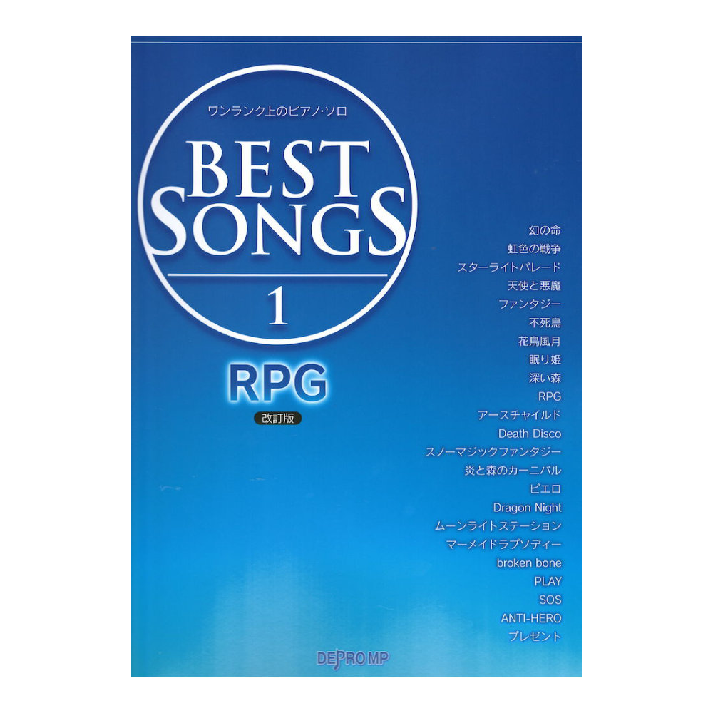 ワンランク上のピアノ・ソロ BEST SONGS 1 RPG 改訂版 デプロMP