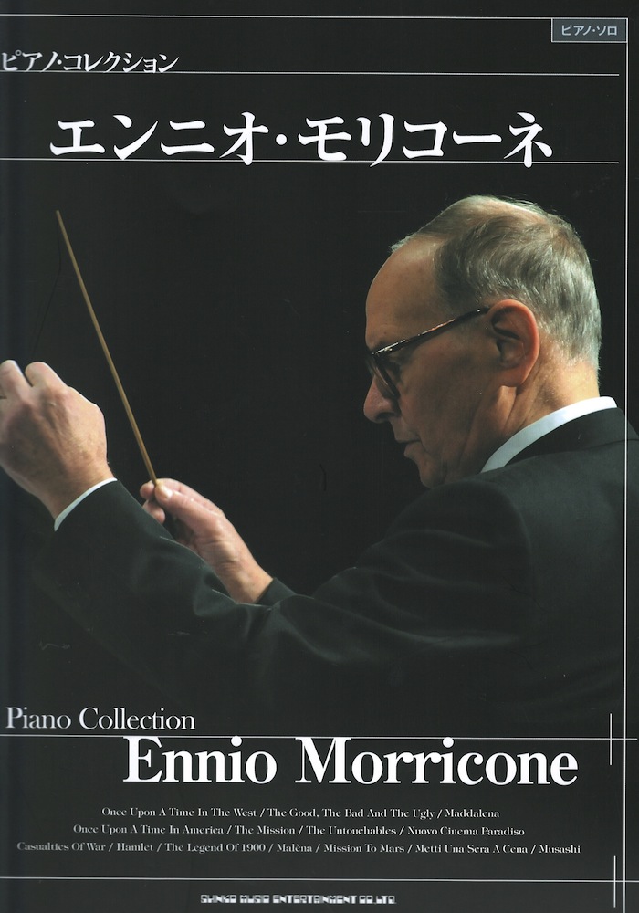 ピアノ・コレクション エンニオ・モリコーネ シンコーミュージック