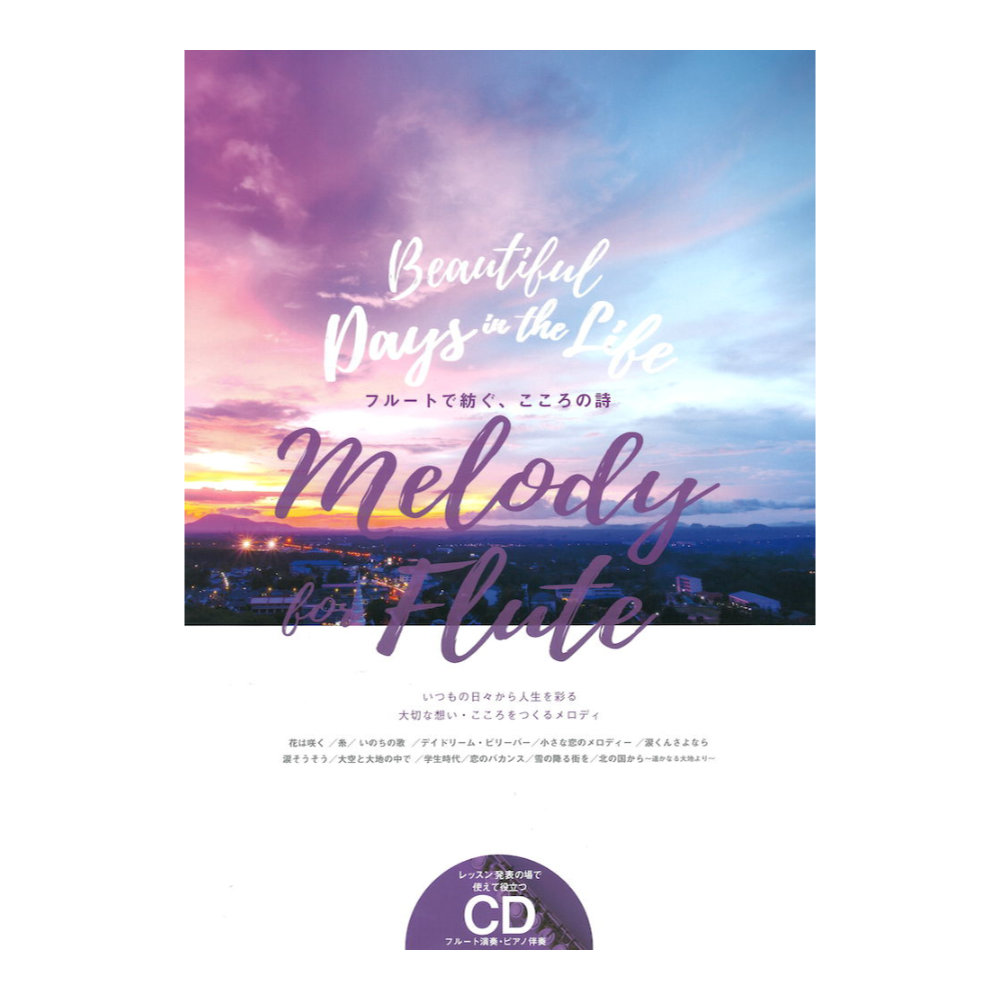 Melody for Flute フルートで紡ぐ、こころの詩 アルソ出版社