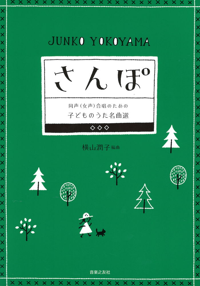 同声(女声)合唱のための 子どものうた名曲選 さんぽ 音楽之友社