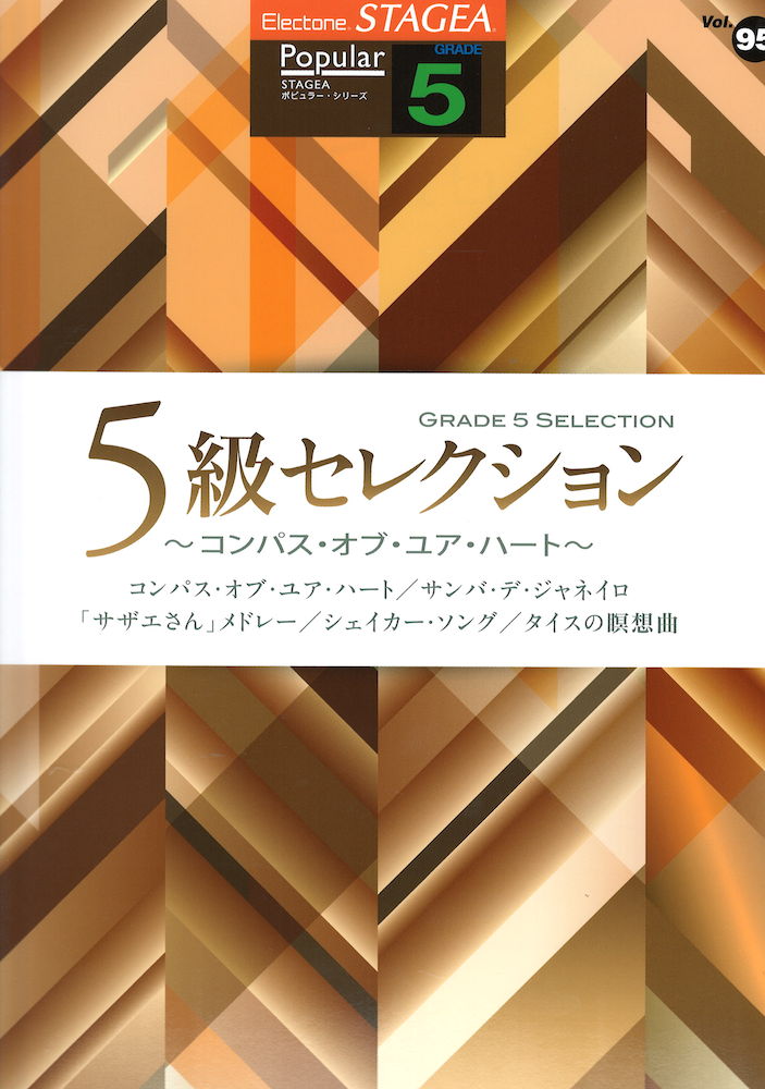 STAGEA ポピュラー 5級 Vol.95 5級セレクション ～コンパス・オブ・ユア・ハート～ ヤマハミュージックメディア