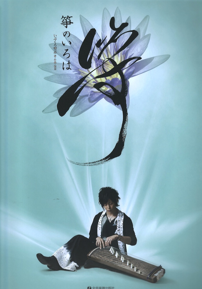 いぶくろ聖志 箏のいろは CD付き 全音楽譜出版社