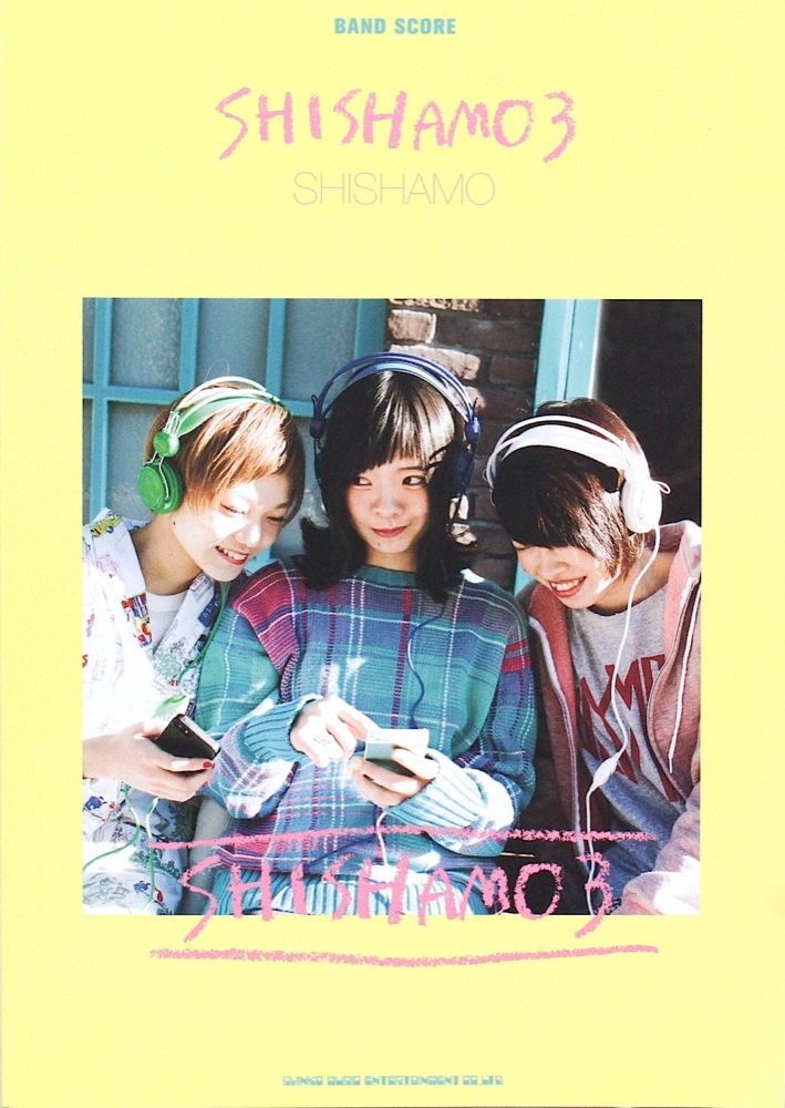 バンドスコア SHISHAMO 「SHISHAMO 3」 シンコーミュージック