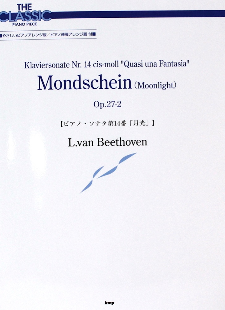 ピアノソナタ第14番「月光」 ベートーヴェン ケイエムピー