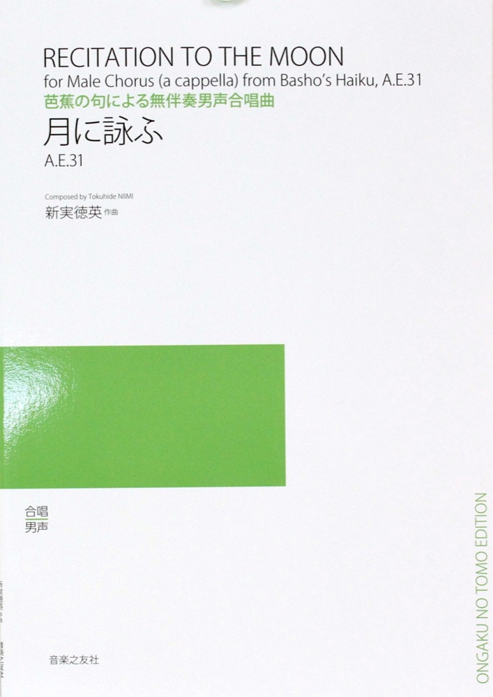 芭蕉の句による無伴奏男声合唱曲 月に詠ふ A.E.31 音楽之友社