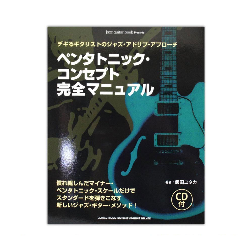 jazz guitar book Presents ペンタトニック・コンセプト完全マニュアル CD付 シンコーミュージック