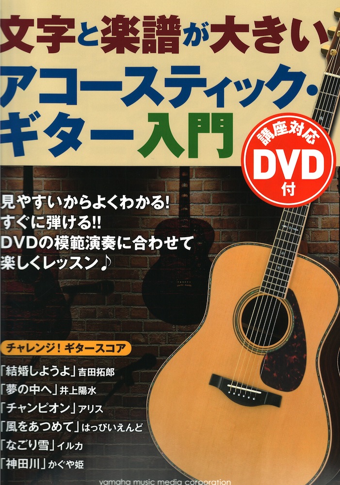 文字と楽譜が大きい アコースティックギター入門 講座対応DVD付 ヤマハミュージックメディア