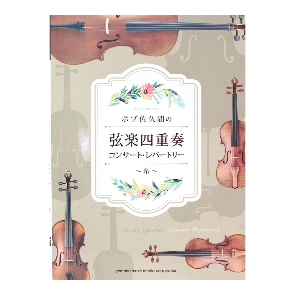 ボブ佐久間の弦楽四重奏 コンサート・レパートリー〜糸〜 ヤマハミュージックメディア