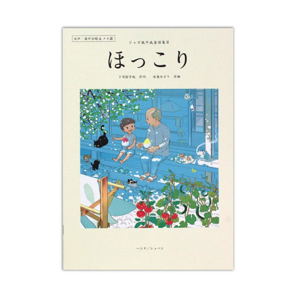 女声・童声合唱&メロ譜 ジャズ風平成童謡集 II ほっこり ハンナ