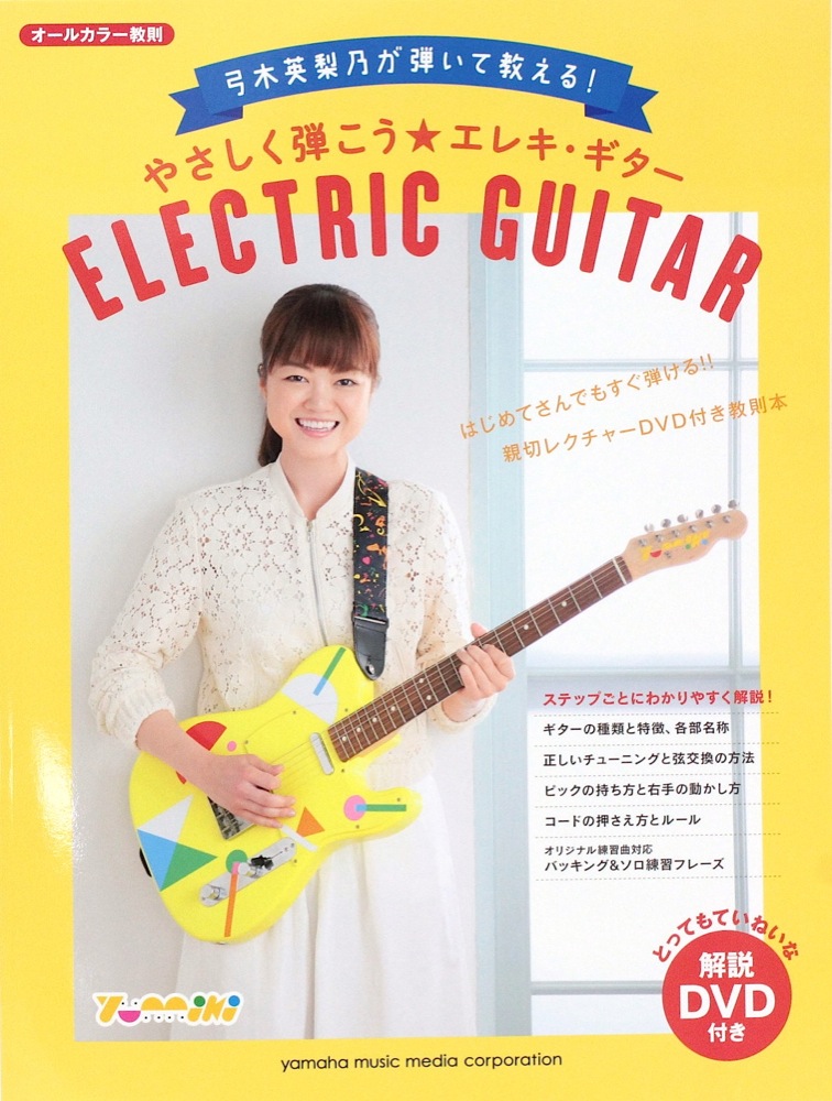 弓木英梨乃が弾いて教える！やさしく弾こう☆エレキ・ギター DVD付 ヤマハミュージックメディア