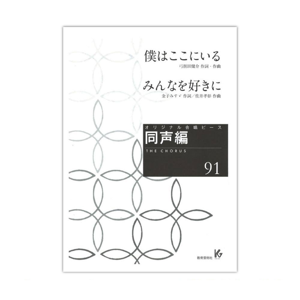 オリジナル合唱ピース 同声編 91 僕はここにいる みんなを好きに 教育芸術社