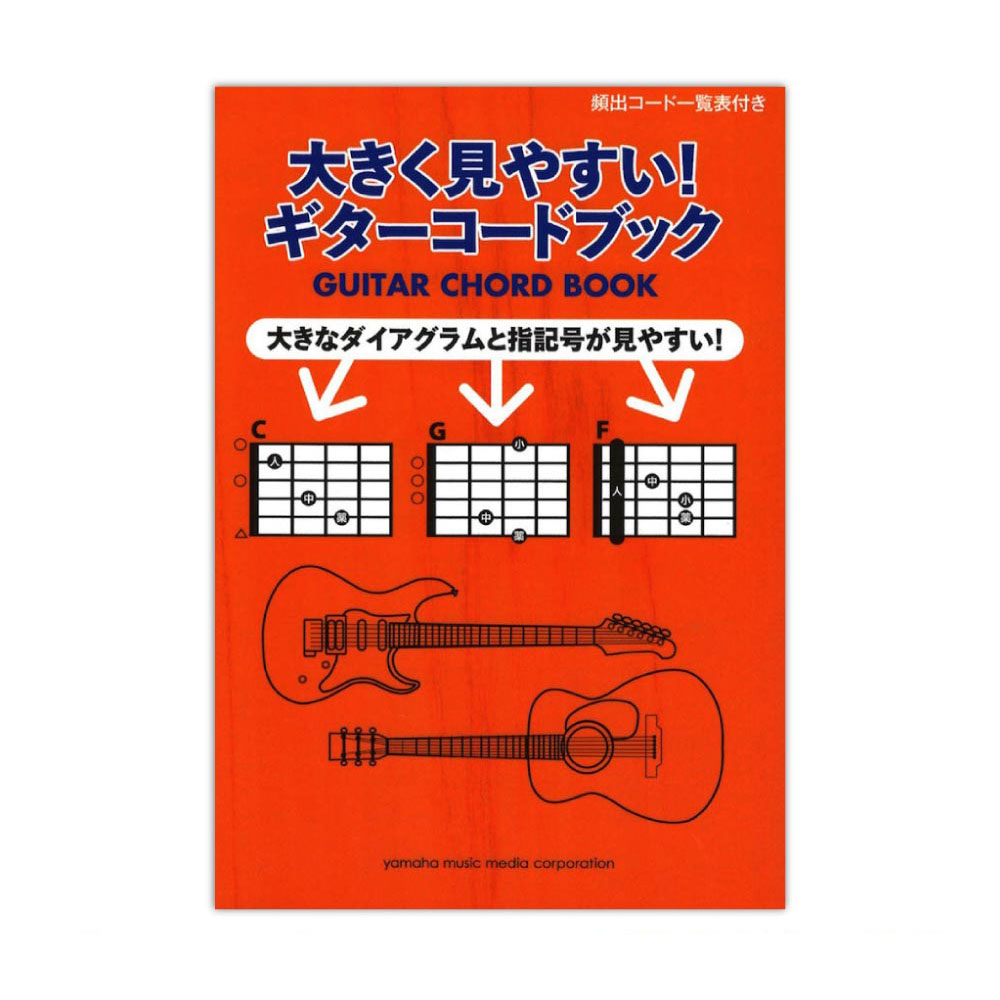 大きく見やすい！ギターコードブック ヤマハミュージックメディア