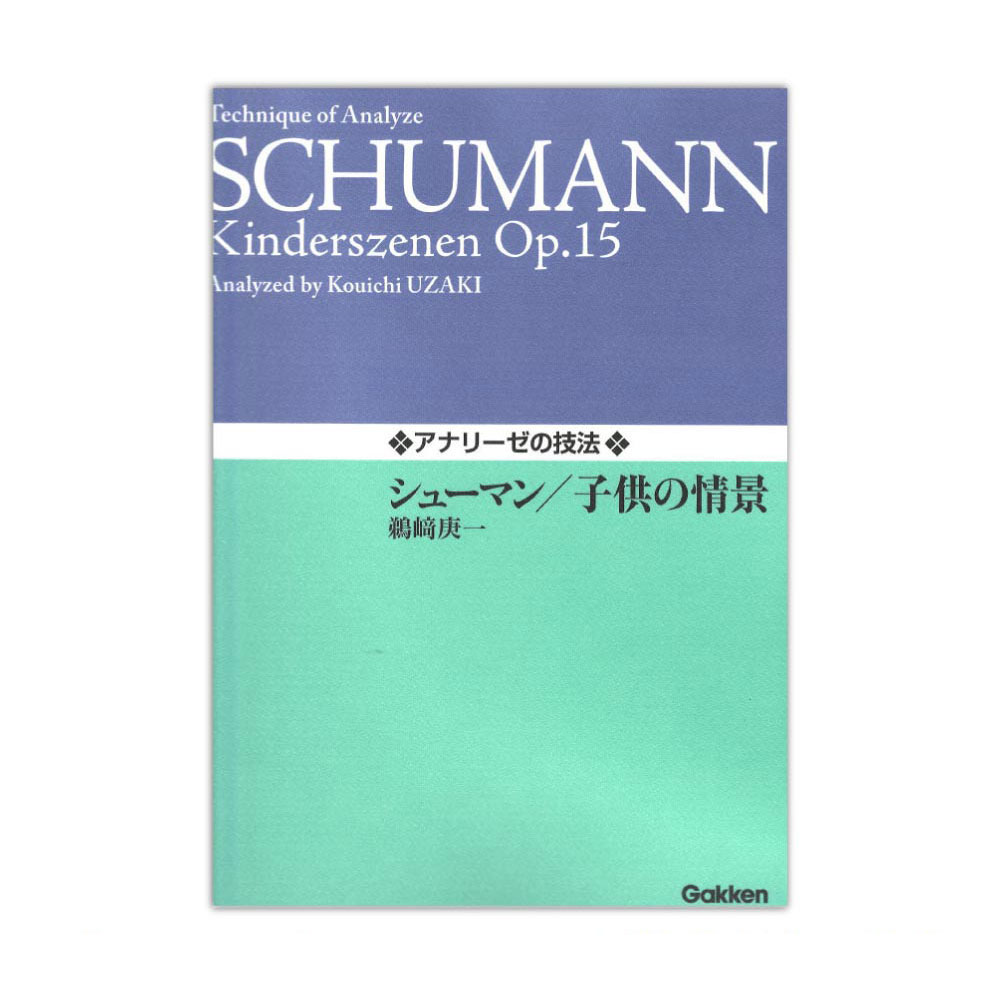 アナリーゼの技法 シューマン 子供の情景 学研パブリッシング