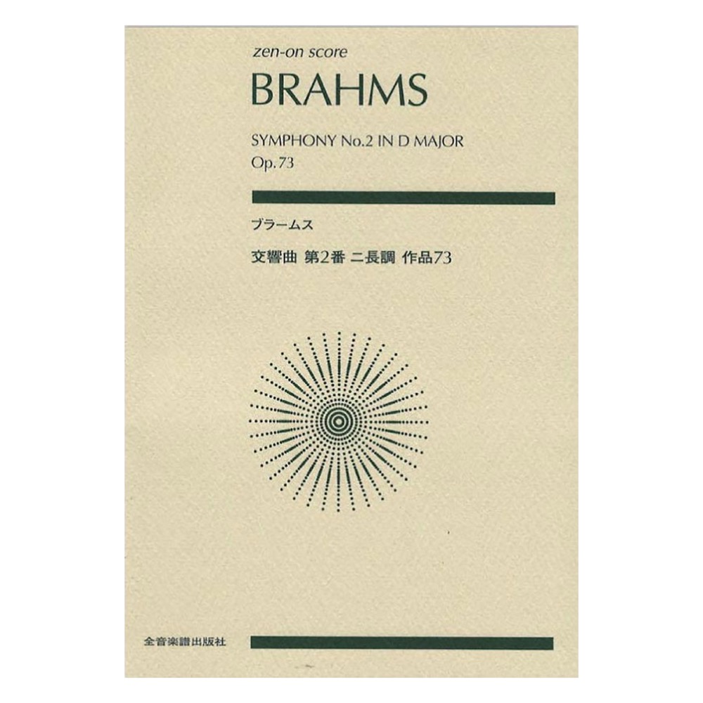 ゼンオンスコア ブラームス 交響曲第2番 ニ長調 作品73 全音楽譜出版社