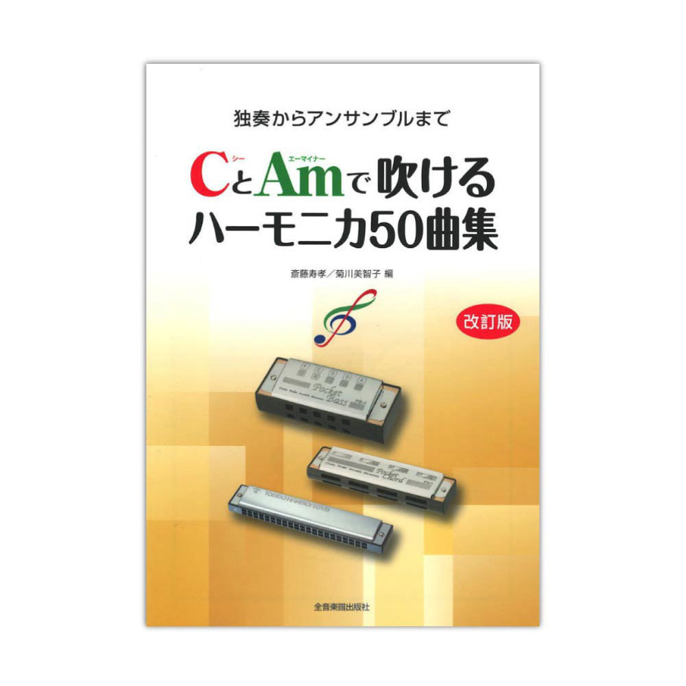 独奏からアンサンブルまで CとAmで吹けるハーモニカ50曲集 改訂版 全音楽譜出版社