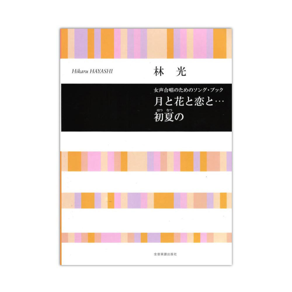 合唱ライブラリー 林光 月と花と恋と・・・初夏の 女声合唱のためのソングブック 全音楽譜出版社