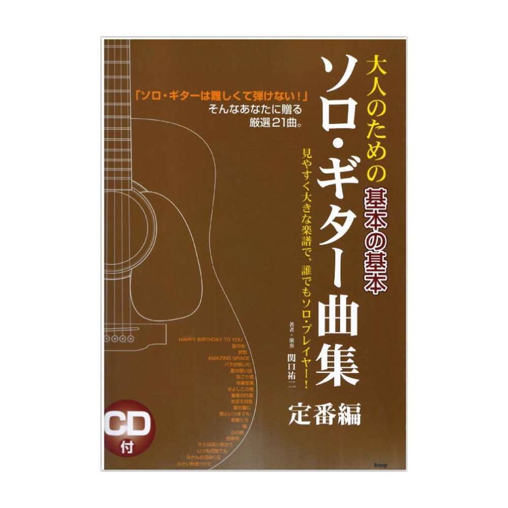 大人のための基本の基本 ソロギター曲集 定番編 ケイエムピー