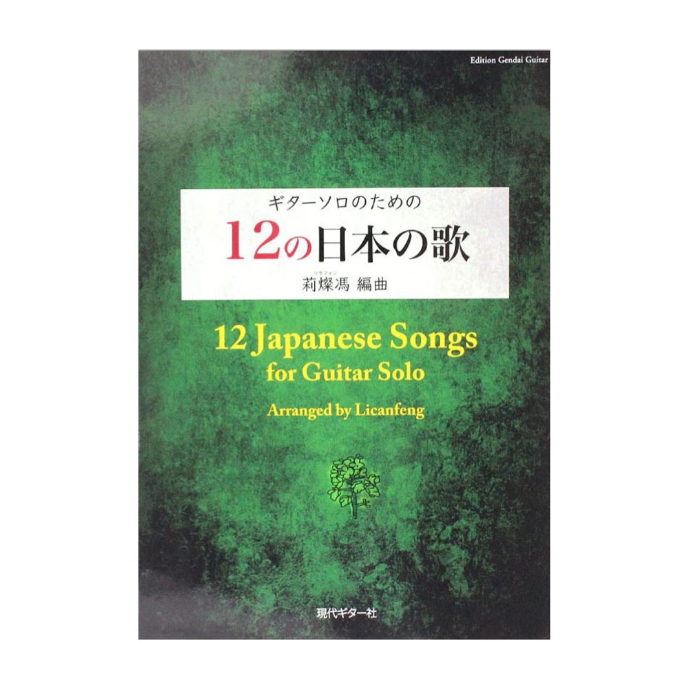 12の日本の歌 現代ギター社
