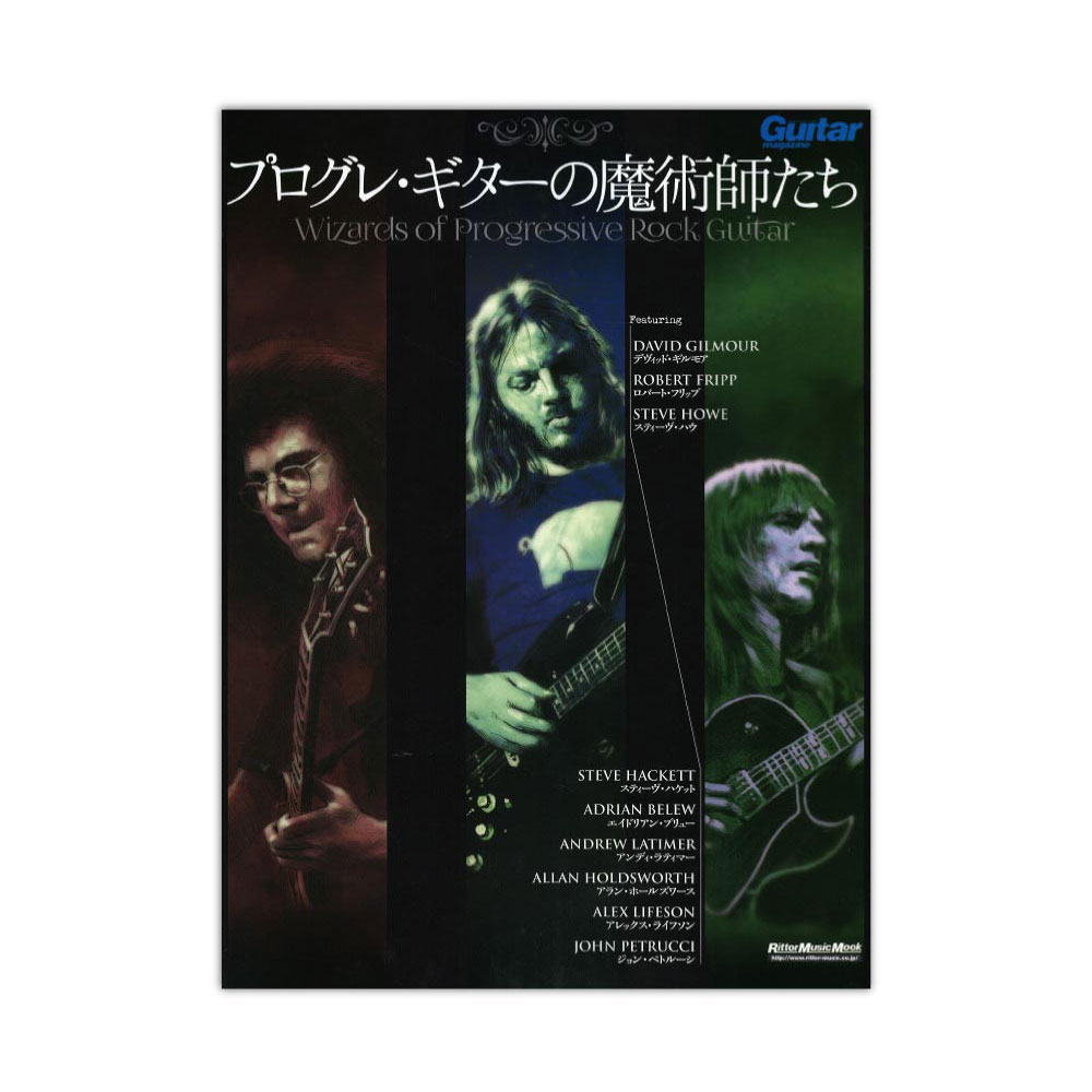 プログレ・ギターの魔術師たち リットーミュージック