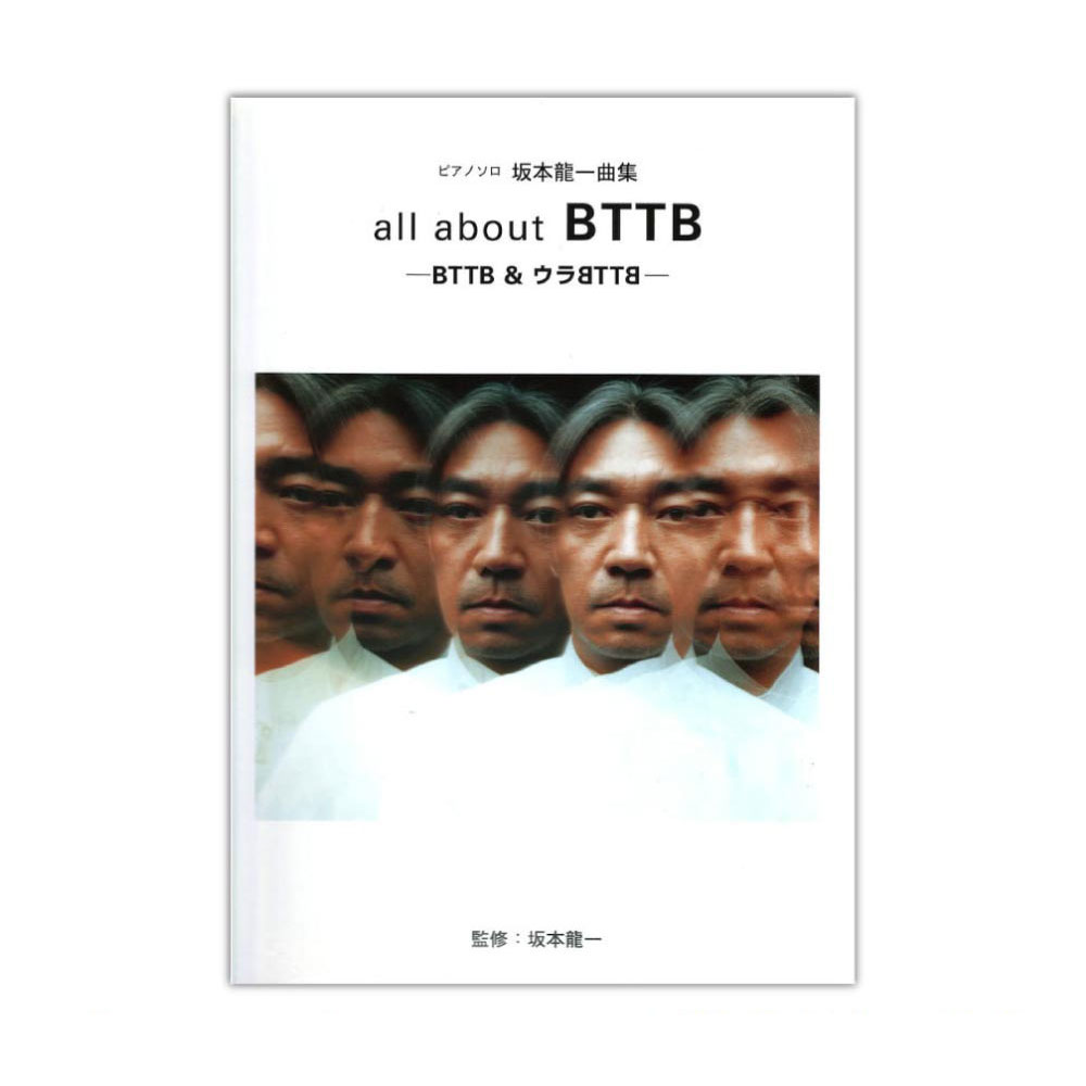 ピアノソロ 坂本龍一 「all about BTTB」 ヤマハミュージックメディア