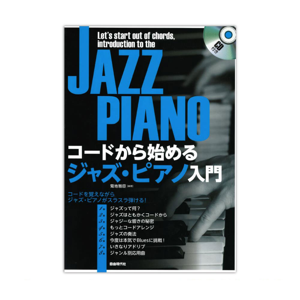 コードから始めるジャズ・ピアノ入門 CD付 自由現代社