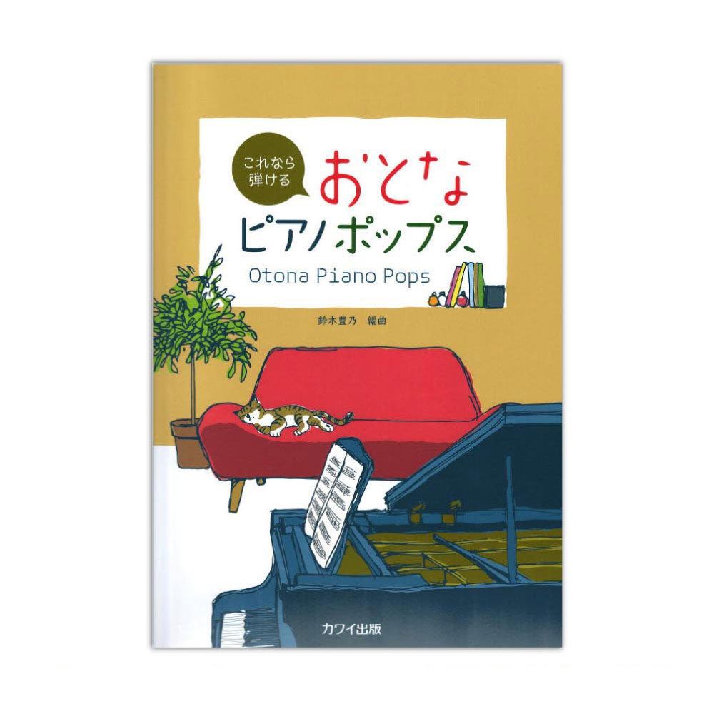 鈴木豊乃 これなら弾ける おとなピアノポップス カワイ出版